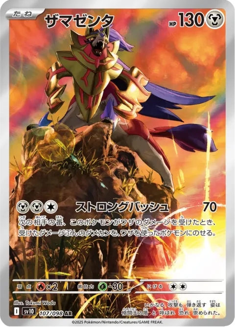 Zamazenta 107/098 NM